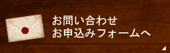 お問合せお申込みフォーム