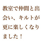 パッチワーク教室受講生の声