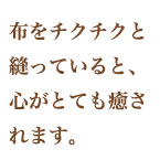 パッチワーク教室受講生の声