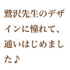 パッチワーク教室受講生の声